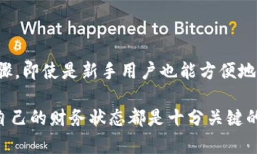   如何在TP钱包中查看交易记录：一步一步的指南 / 

 guanjianci TP钱包, 查看交易, 数字货币, 钱包使用 /guanjianci 

一、了解TP钱包的基本功能
TP钱包是一款功能强大的数字货币钱包，主要用于存储、管理和交易各种类型的加密货币。除了基本的资产管理，TP钱包还提供了丰富的功能，如DApp浏览、交易记录查看和资产转账。对新用户而言，了解如何查看交易记录是使用TP钱包的一项重要技能，能帮助用户更清楚地掌握自己的资金流动和交易动态。

二、打开TP钱包应用
首先，确保你已经在智能手机上安装了TP钱包应用，并成功注册了账户。打开TP钱包后，进入主界面，你将看到你的数字资产一览，以及一些快速操作选项。

三、访问交易记录功能
在主界面中，你可能会注意到一个名为“资产”的选项。点击进入后，你可以查看到你的当前资产状况。通常在这个页面会有一个“交易记录”或类似的选项，它用于展示你在TP钱包中的所有交易数据。

四、筛选和查看具体交易
进入交易记录后，你可能会看到一系列的交易列表，包括接收、发送和兑换记录。每一笔交易的详情一般都会列出交易时间、币种、金额和交易状态（如成功、失败等）。你可以通过点击每个交易条目查看更详细的信息，比如区块链确认状态和交易哈希，后者可以用来在区块链浏览器中查找更多背景信息。

五、常见问题与解决方案
在使用TP钱包查看交易记录时，用户可能会遇到一些常见问题。例如，有时交易信息显示延迟，或者对某些交易记录不太清楚。遇到这种情况，可以考虑以下几种解决方案：
ul
li确保你的网络连接稳定，有时网络不佳会影响信息更新。/li
li检查钱包的版本，确保软件是最新版本，有时更新会修复Bug。/li
li如果仍然无法解决，可以访问TP钱包的官方支持页面或社区论坛，与其他用户交流经验。/li
/ul

六、总结与实践
查看TP钱包中的交易记录是每位用户都应该掌握的技能，它不仅能帮助你更好地管理资产，也能提高交易的安全性和透明度。通过上述步骤，即使是新手用户也能方便地查阅自己的交易动态。在数字货币市场环境中，实时掌握交易情况无疑是保持资金安全和投资理智的重要因素。

希望通过今天的介绍，你能够更自信地使用TP钱包，享受到数字货币带来的便利与机遇。无论是日常小额交易，还是大额投资，理解和把握自己的财务状态都是十分关键的。接下来，实践这些步骤，开始你的数字货币管理之旅吧！