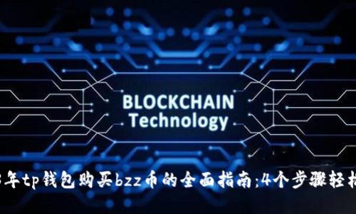 2023年tp钱包购买bzz币的全面指南：4个步骤轻松入门