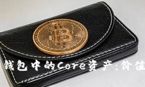 深入了解TP钱包中的Core资产：价值及用途分析