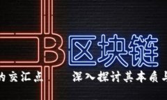 区块链：金融与会计的交