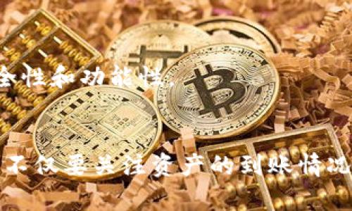   TP钱包空投不显示资产的解决方案与步骤分析 / 

 guanjianci TP钱包,空投,数字资产,解决方案 /guanjianci 

什么是TP钱包？
TP钱包是一种数字资产管理工具，它不仅支持多种数字货币的存储和管理，还允许用户参与各种区块链项目的空投。随着区块链技术的发展，越来越多的项目推出了空投活动，以此来吸引用户的关注和参与。虽然参与空投相对简单，但用户有时会遇到在TP钱包中无法看到资产的问题。

空投的基本流程
在了解TP钱包不显示空投资产的问题之前，有必要搞清楚空投的基本流程。一般而言，参与空投需要遵循以下几个步骤：
ul
    listrong关注项目公告：/strong许多新项目会在社交媒体或相关社区发布空投信息，用户需要保持关注，确保不错过任何机会。/li
    listrong填写相关信息：/strong大多数空投活动需要用户填写他们的数字钱包地址，以便项目方能够向他们的地址分发空投资产。/li
    listrong完成必要操作：/strong某些空投可能要求用户完成特定的任务，例如分享社交媒体帖子或邀请朋友参与。/li
    listrong等待分发：/strong一般来说，项目方会在一定时间后将空投资产发放到用户提供的钱包地址。/li
/ul

为何空投资产会在TP钱包中不显示？
用户在TP钱包中未能看到应有的空投资产，可能由以下几个原因造成：
ul
    listrong交易确认延迟：/strong区块链技术通过节点网络来确认交易，若网络拥堵，空投的资产可能会稍有延迟。在这种情况下，用户若检查了短时间后，可能会误以为未收到资产。/li
    listrong没有添加代币：/strong某些空投资产可能未自动显示在钱包中，用户需要手动添加该代币。TP钱包允许用户手动输入合约地址，从而将未显示的代币添加到钱包中。/li
    listrong区块链网络问题：/strong如果空投涉及的代币使用的区块链网络出现故障或维护，可能会导致资产暂时无法显示。/li
    listrong输入了错误的钱包地址：/strong用户在填写空投所需的钱包地址时，若输入错误，资产自然无法显示在自己的TP钱包中。这种情况不可逆，用户应在参与空投时谨慎检查地址的准确性。/li
/ul

如何解决TP钱包不显示空投资产的问题
当用户发现TP钱包中没有显示空投资产时，可以尝试以下步骤来解决问题：

h41. 确认空投的时间安排/h4
查看相关的空投公告，了解资金的发放时间。有些空投可能会在宣布后的几天内逐渐发放，确保自己没有错过资产到账的时间。

h42. 检查钱包地址/h4
再次核实在参加空投时填写的钱包地址，确保没有错误。如果发现错误，建议联系项目方，询问能否重新发送资产。

h43. 手动添加代币/h4
如果确认到账时间已到，而资产仍不显示，用户可以尝试手动添加代币。在TP钱包中，通常在资产页面会有“添加代币”或“导入代币”的选项，用户需要输入相关代币的合约地址以及其它必要信息。合约地址可以通过项目的官方网站或其他权威渠道获取。

h44. 检查网络状态/h4
查看当前的网络状态，以判断是否存在故障或延迟的情况。用户可以通过相关区块链浏览器来确认交易的状态，并查看是否有任何异常。

额外提示
小心防范诈骗与虚假空投是至关重要的。在参与空投时要谨慎，确保信息来源的可靠性，避免泄露自己的私钥或钱包信息。也建议定期更新钱包应用，确保应用的安全性和功能性。

总结
在数字资产交易中，尤其是通过TP钱包参与空投时，遇到资产未显示的情况并不少见。无论是什么原因造成的，用户都可以通过上述步骤逐一排查，以解决这个问题。不仅要关注资产的到账情况，也要提高自己对区块链项目的认识，从而做出更明智的投资决定。随着区块链技术的逐渐普及，安全参与空投、有效管理数字资产将是每一个用户必须掌握的技能。