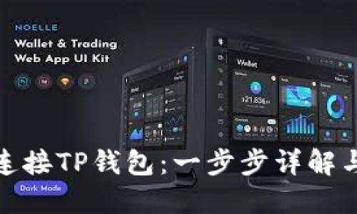 链游如何连接TP钱包：一步步详解与实用技巧
