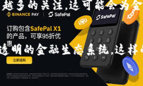 区块链发力金融产品的6大趋势与机遇

区块链,金融产品,金融科技,去中心化/guanjianci

引言
随着区块链技术的不断发展与成熟，金融行业也在经历着一场前所未有的变革。从传统的金融服务到去中心化的金融产品，区块链正逐渐走入更多人的视野。它以其独特的去中心化特性和安全性，为金融产品的创新提供了广阔的空间和可能性。本文将探讨区块链在金融产品领域的主要趋势和机遇，让我们一同深入了解这一领域的前景。

一、去中心化金融（DeFi）的迅猛发展
去中心化金融（DeFi）是区块链技术在金融行业中的应用之一。与传统金融相比，DeFib通过智能合约来实现自动化，降低了金融交易的门槛。用户只需拥有数字钱包，就能参与各种金融活动，例如借贷、交易和投资。以太坊是DeFi投资的主要平台，众多项目如Uniswap、Compound、Aave等都基于这一技术。根据数据，DeFi的总市值在短短几年内就达到了数百亿美元，其增长速度可见一斑。

二、区块链驱动的数字资产管理
越来越多的投资者开始关注数字资产的管理。区块链技术使得资产的登记、转让以及管理变得更加透明、安全。在这一过程中，金融机构可以利用区块链技术来设计新的基金产品或投资组合，通过智能合约自动进行交易结算。此外，数字资产的管理也增强了流动性，为投资者提供了更多的投资选择与灵活性。

三、数字身份认证与信任机制
在金融服务中，身份认证是至关重要的环节。区块链技术提供了一种新的方法来解决这一问题。通过区块链，用户可以掌控自己的身份信息，并且使其在多个平台上保持一致。这种方式不仅提高了身份认证的效率，还降低了欺诈风险。同时，基于区块链的信任机制也会促进不同金融机构之间的高效合作。

四、跨境支付的革命性变化
传统的跨境支付往往需要经过多个中介，费时费力且成本高昂。区块链技术能够大幅度降低这些问题，提供更快捷、安全且便宜的支付方式。例如，Ripple就利用区块链技术来跨境支付流程，使得资金的转移变得更加高效。随机的一些案例显示，使用Ripple的机构通常可以将其跨境支付成本降低至传统方式的三分之一。

五、合规及监管的挑战
尽管区块链技术带来了诸多机遇，但在实际应用中依然面临合规与监管的挑战。各国政府对于区块链及相关金融产品的监管政策尚不完善，不同国家的法律监管框架也不尽相同。这给企业的创新与实践带来了障碍。此外，消费者保护、数据隐私等问题也需要在发展的同时得到重视。

六、未来展望与趋势
展望未来，区块链在金融产品领域的发展前景依然广阔。随着技术的不断演进，越来越多的金融产品将融入区块链元素。例如，NFT（非同质化代币）作为一种新型资产，正在受到越来越多的关注，这可能会为金融投资带来新的视角。同时，借助人工智能（AI）技术，区块链的应用场景将进一步扩大，为金融行业提供更智能化的服务。

div
区块链技术正在不断融入金融产品领域，推动行业变革。虽然面临合规挑战，但其所带来的机会与创新同样不容小觑。未来，区块链将继续与金融科技相结合，构建更加开放、高效与透明的金融生态系统。这样的转变，不仅是技术的演进，更是对全球金融体系的重新定义。对于投资者、金融机构和普通用户而言，理解和适应这些变化，将是未来不可避免的趋势。
/div