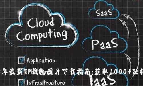 2023年最新TP钱包图片下载指南：获取1000 独特设计