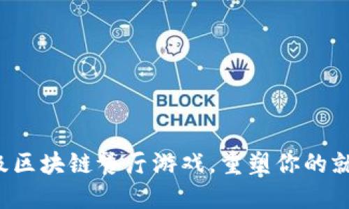 5个顶级区块链餐厅游戏，重塑你的就餐体验