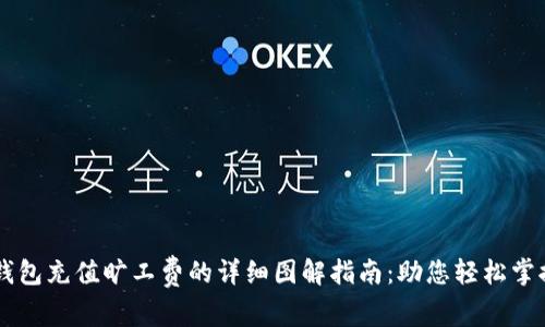 2023年TP钱包充值旷工费的详细图解指南：助您轻松掌握10个步骤