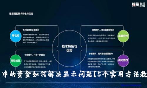 TP钱包中的资金如何解决显示问题？5个实用方法教你排查