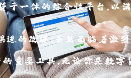 tTP钱包：揭秘它的起源与发展/t

TP钱包, 数字货币, 区块链, 钱包应用/guanjianci

引言
在数字货币不断普及的今天，各类数字钱包的使用频率逐渐上升。而在这个领域中，TP钱包作为一款备受关注的数字钱包，其用户群体也在不断壮大。关于TP钱包的起源和开发，很多人会有一个疑问：TP钱包到底是国内的还是国外的呢？本文将深入探讨TP钱包的背景、功能及其在市场中的定位。

TP钱包的起源
TP钱包，英文名为TP Wallet，最初诞生于一个快速发展的数字货币交易时代，结合了当时对便捷的需求。它的开发团队较为多元，成员来自于不同国家和地区，拥有丰富的行业经验。然而，经过多轮迭代和，TP钱包逐渐成型，并在国内市场获得了良好的口碑。

TP钱包的主要功能
TP钱包提供了多种功能，以便用户能够高效、安全地管理他们的数字资产。首先，它支持多种主流数字货币的存储和交易，比如比特币、以太坊、USDT等。用户可以通过TP钱包轻松地进行交易和转账，降低了操作门槛。

其次，它具备去中心化的特性，用户的私钥由自己掌握，确保了资金的安全。此外，TP钱包的界面友好，用户可以迅速上手，无需过多的学习成本。在功能方面，TP钱包不仅关注用户的安全性，还致力于提供良好的用户体验。

TP钱包在国内外市场的竞争
在数字钱包市场， TP钱包并不是唯一的选择。国内外都有不少强大的竞争者。例如，国内的某些知名钱包和国际上广泛使用的MetaMask、Trust Wallet等，在各自的市场中都有其独特的优势和用户基础。为了在竞争中脱颖而出，TP钱包需要不断创新，推出更符合用户需求的功能。

为了与竞争对手抗衡，TP钱包必须关注用户需求，包括引入更丰富的资产类型、提升交易速度、加强安全性等。同时，考虑到用户群体的多样性，TP钱包也正在不断尝试推出多语言版本，以更好地满足全球用户的需求。

安全性：TP钱包的核心优势
安全性是数字钱包用户关注的重中之重。TP钱包的安全架构得到了广泛认可，采用了多层加密算法，确保用户的资产免受黑客攻击和其他潜在风险。此外，TP钱包提供了备份和恢复功能，使得用户可以在设备丢失或损坏的情况下，迅速恢复自己的资产。

除了技术层面的安全性，TP钱包还重视用户的教育。通过提供风险提示、操作指南等方式，帮助用户增强安全意识，从而更好地保护自己的数字资产。这样的做法不仅赢得了用户的信任，也为TP钱包树立了良好的品牌形象。

TP钱包的社区反馈与用户体验
用户的反馈对于任何一款软件的改进都至关重要。TP钱包积极听取用户意见，定期进行版本更新，以满足用户的需求和市场变化。在各大社交平台上，用户可以轻松地找到TP钱包的官方账号，提出自己的使用体验，或者分享建议。

社区的建立使TP钱包能够与用户形成良好的互动，用户在使用过程中遇到的问题也能通过官方渠道迅速得到解决。这种重视用户反馈的做法，使得TP钱包逐渐形成了良好的口碑和忠实用户群体。

未来展望：TP钱包的发展的可能方向
随着技术的快速进步，TP钱包的未来发展有许多值得期待的方向。区块链技术的不断演变使得数字货币的应用场景愈加丰富，TP钱包可以探索更多可能性，比如结合DeFi（去中心化金融）和NFT（非同质化代币）等新兴领域。

同时，TP钱包也可能考虑与其他区块链项目合作，利用其平台优势，为用户提供更丰富的产品和服务。例如，搭建一个集交易、投资、借贷于一体的综合性平台，以满足用户的多元化需求。

结论
TP钱包无论是在国内还是国际市场，都具备了强大的竞争潜力。它不仅在安全性、用户体验上取得了不错的成绩，还在不断尝试与时俱进的改进。虽然面临着激烈的市场竞争，但TP钱包以其独特的发展策略和丰厚的用户基础，完全有能力实现可持续发展。

总结来看，TP钱包作为一款国内起源于数字货币市场的数字钱包，通过多年的发展和不断的技术创新，已逐渐成为用户管理数字资产的重要工具。无论你是数字货币的新手还是投资专家，TP钱包都能够为你的数字资产提供可靠的管理方案。