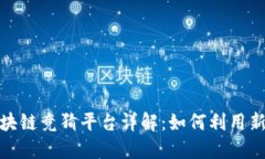 2023年快手游戏区块链竞猜