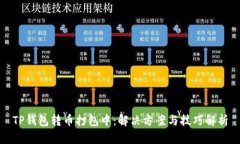 TP钱包转币打包中：解决方