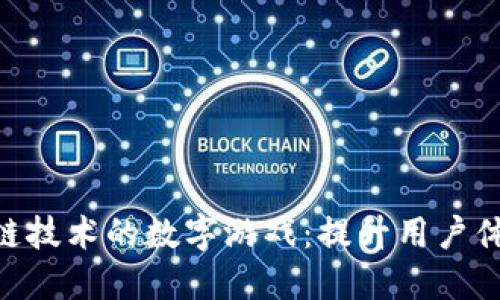 2023年区块链技术的数字游戏：提升用户体验的5大趋势