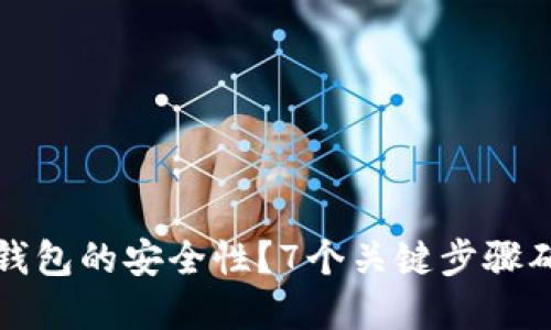 如何快速查验TP钱包的安全性？7个关键步骤确保您的资产安全