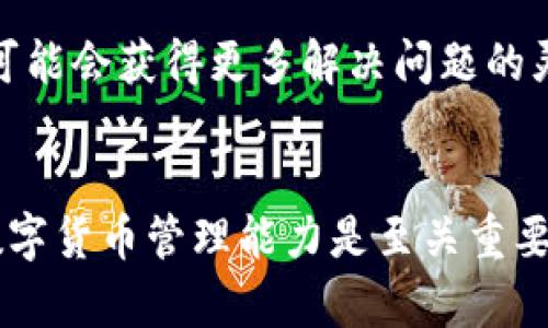 如何解决TP钱包中无法搜索到新币的5个有效方法

TP钱包, 新币, 代币选择, 加密货币/guanjianci

背景介绍
TP钱包作为一种流行的数字货币钱包，广泛用于存储和管理各类加密货币。随着新的代币和项目不断涌现，TP钱包中代币列表的更新速度也显得尤为重要。然而，有些用户在使用TP钱包时，可能会遇到无法在代币选择界面中找到新币的问题。这不仅让用户感到困惑，也影响了他们的交易体验。

问题现象
当你在TP钱包中搜索代币时，可能会发现新上线的币种没有出现在列表中。这可能是因为多种原因导致的，比如网络问题、钱包尚未更新相关数据，或是代币未在钱包中注册等。面对这样的困扰，用户需要一些具体的解决方案来应对。

解决方案

h41. 检查网络连接/h4
首先，确保你的设备连接到互联网并且网络稳定。网络问题会影响TP钱包的数据更新，导致无法加载代币信息。试着重启Wi-Fi或切换至移动数据，查看是否能够解决问题。

h42. 更新TP钱包应用/h4
TP钱包会定期更新以维护其安全性与功能。如果你的应用版本较旧，可能会出现无法加载新币的问题。前往应用商店检查TP钱包是否有可用的更新版本，并及时下载安装。在安装完成后，重启应用，看看新币是否能够被搜索到。

h43. 手动添加代币/h4
若某些新币未在自动列表中出现，使用手动添加功能是一个不错的选择。用户可以通过代币合约地址来手动添加新币。在TP钱包中，找到“添加代币”的选项，选择“自定义代币”，然后输入代币的合约地址及相关信息。这一方法通常能解决找不到代币的问题。

h44. 查看代币合约地址的正确性/h4
若你手动输入合约地址时出错，也会造成找不到代币的情况。因此，在使用合约地址前，确保你从可信渠道获取了正确的信息，可以通过项目的官方网站或社区确认。此外，某些新币可能尚不被TP钱包支持，提醒用户在进行投资前要做好充分的研究。

h45. 查询社区反馈和官方公告/h4
最后，始终保持关注TP钱包的官方通知和社区动态，开发者通常会将新币的支持情况和解决方法公告在社交媒体或社区平台上。通过参与相关的社群讨论，你可能会获得更多解决问题的灵感或其他用户的经验分享。

总结与展望
在加密货币市场迅速变化的背景下，用户在使用TP钱包时遇到的技术问题并不罕见。了解如何有效地解决在代币选择里搜不到新币的烦恼，对于提升用户的数字货币管理能力是至关重要的。通过以上提供的技巧和方法，希望每一位用户都能顺利的在TP钱包中找到他们心仪的新代币。继续保持对市场趋势的关注，让自己在加密世界中走得更远。