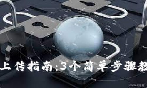 TP钱包头像上传指南：3个简单步骤教你轻松设置