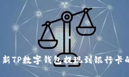 2023年最新TP数字钱包提现到银行卡的完整指南