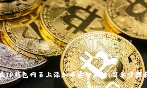 如何在TP钱包网页上添加币安智能链：简单步骤和技巧