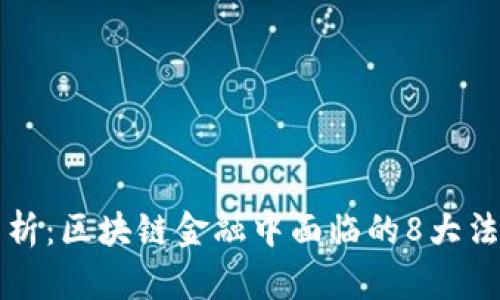 深度解析：区块链金融中面临的8大法律问题