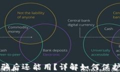 TP钱包被空投骗后还能用？