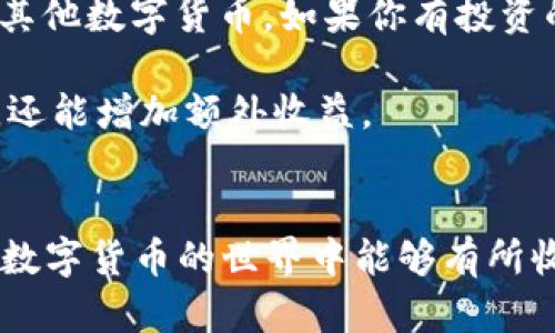 如何在TP钱包中转入USDT：一步一步教你轻松完成

TP钱包, 转入USDT, 数字货币, 钱包操作/guanjianci

了解TP钱包与USDT
在介绍如何将USDT转入TP钱包之前，先简单了解一下什么是TP钱包和USDT。TP钱包是一款多功能的数字货币钱包，它不仅支持多种数字货币的存储与管理，还提供了便捷的交易功能。USDT（Tether）是一种与美元挂钩的稳定币，广泛用于数字货币交易和支付中，因其相对稳定的价值受到用户的青睐。

准备工作
在开始转入USDT之前，一些必要的准备工作是非常重要的。首先，你需要在你的手机或电脑上下载安装TP钱包应用程序并完成注册。安装后，确保你的钱包已经创建并且备份了私钥或助记词，这是保障你数字资产安全的关键。

其次，确保你的TP钱包是最新版本。开发者会定期对钱包进行更新，修复问题并提升安全性。因此，时刻保持应用的更新是明智的。

选择适合的交易所
将USDT转入TP钱包之前，用户通常会选择一个数字货币交易所进行购买。市场上有许多交易所提供USDT购买，比如币安、火币、OKEx等。在选择交易所时，需要考虑交易所的安全性、用户口碑以及手续费等因素。

在注册并完成身份验证后，你可以通过银行转账、信用卡或其他数字货币进行USDT的购买。不同的交易所支持的支付方式也可能有所不同，选取最方便的一种根据自己的需求进行购买。

获取USDT充值地址
一旦你在交易所购买了USDT，接下来需要在TP钱包中找到你的USDT充值地址。打开TP钱包，在主界面找到“资产”或“钱包”选项。在资产页面，你将看到已支持的不同数字货币列表，找到USDT，并点击进入。

在USDT详情页面中，找到“接受”或者“充值”按钮，点击后将显示你的USDT钱包地址。这个地址是一个一串字母和数字的组合，你需要将其复制下来，以便在交易所中使用。

在交易所进行转账
现在你已经有了USDT的充值地址，可以在你所选择的交易所进行转账。登录你的交易所账户，找到提现或转账选项，填写你所购得的USDT数量，并将刚刚复制的TP钱包地址粘贴到相应的字段中。

在填写提现信息时，仔细确认你输入的钱包地址是否正确。发送到错误的钱包地址可能导致资金永久丢失。确认无误后，继续提交申请。交易所一般会要求进行二次验证，确保是你本人在操作。

等待确认
完成提现申请后，你需要耐心等待。通常情况下，USDT的转账会在几分钟到几十分钟内完成。但是如果网络拥堵或者出现其他问题，可能需要更长的时间。你可以在交易所查看转账状态。

同时，也可以在TP钱包中查看你的USDT余额，确认是否到账。如果钱已经到了你的TP钱包，你会收到相关通知，证明你的转账操作已成功。

注意安全
在整个转账过程中，安全永远是最重要的。确保你使用的是正版TP钱包应用，不要随意点击陌生链接，以及及时更新你的钱包软件。此外，保护好自己的私钥和助记词，绝不要将它们泄露给任何人。这些都是确保你数字资产安全的基本措施。

后续管理与交易
成功将USDT转入TP钱包后，你可以选择长期持有，也可以进行进一步的交易。TP钱包内的USDT可以用来在其他平台进行交易，或者购买其他数字货币。如果你有投资的打算，建议多关注市场动态，了解行情变化。

此外，TP钱包还提供了一些附加功能，比如代币交换、参与去中心化金融（DeFi）项目等。活用这些功能，不仅可以提升你的资金运作效率，还能增加额外收益。

总结
通过以上步骤，你应该能够轻松将USDT转入TP钱包。虽然操作过程需要耐心与谨慎，但只要按照提示进行，就不会有太大问题。希望你在数字货币的世界中能够有所收获，享受这个新兴市场带来的便利与乐趣。