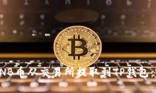 如何将BNB币从交易所提取到TP钱包：完整指南