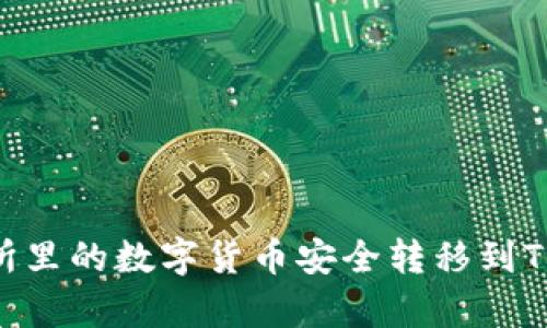 2023年如何将交易所里的数字货币安全转移到TP钱包的6个简单步骤