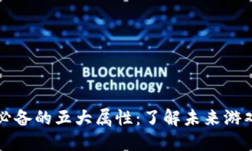 区块链游戏必备的五大属性：了解未来游戏的关键特性
