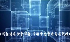 TP钱包转账付费详解：了解