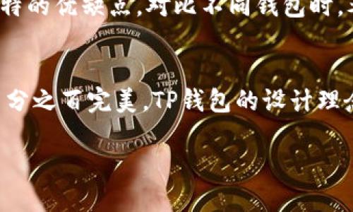 什么是TP钱包？
TP钱包是一款多功能的数字货币钱包，用户可以通过它来储存、管理和交易多种类型的加密资产。随着区块链技术的发展和数字货币的普及，用户对钱包的安全性提出了更高的要求。TP钱包因其良好的用户体验和安全性逐渐获得市场的认可。

TP钱包的安全机制
TP钱包内置多重安全机制，以确保用户资产的安全。这些机制包括但不限于多重签名、冷存储和服务端加密。多重签名技术要求多个密钥共同签署一笔交易，这就算有一个密钥被盗，也无法进行交易，从而大幅提高了资金的安全性。

冷存储指的是将绝大部分用户资产存放在不与互联网连接的设备中，避免黑客攻击的风险。由于黑客通常是通过网络攻击获取资产，将大部分资金离线保存可以有效降低安全隐患。此外，TP钱包还加密了所有用户数据，保证用户信息不被泄露。

用户体验与安全性的平衡
符合用户需求的安全性，往往意味着难以使用，但TP钱包在这两者之间找到了相对平衡。它设计了简洁的用户界面，确保即便是新手用户也能快速上手操作。同时，为了确保使用过程的安全性，TP钱包提供了一系列的安全提示和常见问题解答，帮助用户在操作过程中理解潜在风险。

TP钱包的风险评估
尽管TP钱包提供了诸多安全保障，但用户在使用数字钱包时仍需保持警惕。黑客技术与时俱进，新的攻击手段层出不穷。定期更新钱包版本和使用强密码是保护账户的基本手段。此外，用户还应警惕钓鱼网站和假冒应用，确保只从官方渠道下载钱包应用。

如何选择安全的钱包？
在选择数字货币钱包时，用户应关注钱包的安全性能和稳定性。除了TP钱包，市场上还有许多其他类型的钱包，每种钱包都有其独特的优缺点。对比不同钱包时，考虑的因素包括钱包的安全性、用户评价、公司资历以及社区支持。

总结
TP钱包通过多重安全机制和用户友好的设计，致力于为用户提供安全可靠的数字资产管理体验。尽管任何安全系统都不能做到百分之百完美，TP钱包的设计理念和安全措施无疑为用户提供了一种更为安心的选择。在数字货币快速发展的环境中，安全始终是每位用户不可忽视的重要因素。

2023年TP钱包安全性分析：5个关键指标看安全性能