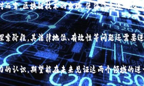 区块链与金融的区别：揭示5大关键差异

区块链,金融,技术,创新,应用/guanjianci

1. 定义与基本概念
区块链技术是一种去中心化的分布式账本技术，允许在不同节点之间共享数据。可以说，区块链就是一种记录信息的方式，其独特的结构确保了数据的安全性和透明性。相较之下，金融则是指在资金的流动过程中产生的一系列活动，包括借贷、投资、保险等，核心在于资金的管理与交易。在这两者之间，最显著的区别便是区块链是一种技术，而金融则是一个广泛的经济活动领域。

2. 目的与应用场景
区块链的主要目的在于提供一个安全且透明的数据记录方式。其应用范围已经不再局限于数字货币，比如比特币，近年来也逐渐扩展到供应链管理、身份验证、数字资产管理等领域。而金融的核心任务则是实现货币的流动与增值，为个人和企业提供必要的资金支持。具体的应用场景包括个人银行业务、资本市场、资产管理等，功能更加多元化。

3. 中心化与去中心化的对比
传统金融行业通常依赖于中心化的机构，例如银行、保险公司等。这些机构在交易过程中扮演着重要的中介角色，负责资信审查、资金交易等重要任务。而区块链的去中心化特性使其能够在没有中介的情况下实现点对点的交易，降低了信任成本和交易费用。这种去中心化的方式不仅增加了透明性，也减少了单点故障的风险。

4. 对监管的不同态度
在传统金融系统中，监管机构承担着重要的角色，其目的是保护消费者和维护市场的稳定。金融交易和财务报告都受到严格的监管和审计，以保障金融体系的安全性。相对而言，区块链技术的出现，使得信息透明化，许多人认为这可以降低监管的需求，但这一观点存在争议。由于区块链的匿名性与去中心化，监管机构仍需找到有效的方式来适应这一创新，以保障公民的权益。

5. 风险与挑战
区块链技术作为新兴的技术，仍面临许多潜在的风险，包括技术漏洞、网络攻击以及合规性等问题。不同于传统金融体系那种相对成熟的监管框架，区块链的使用尚处于探索阶段，其法律地位、有效性等问题还需要进一步的厘清。此外，金融市场的波动风险与流动性风险依然存在，而这些风险在区块链环境中也可能被放大。金融科技的前景可以说是光明的，但带来的挑战也不容小觑。

总结与展望
区块链技术与金融领域之间的区别在于多方面，尽管二者有些交集，但各自的发展路径、应用目的及面临的挑战均存在显著差异。随着技术的不断演进，以及对区块链潜力的认识，期望能在未来见证这两个领域的进一步融合，推动金融行业朝向更高效、更安全的方向发展。