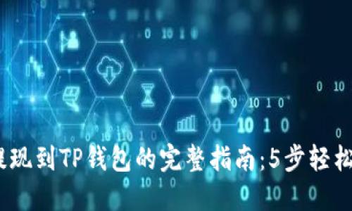 2023年欧易提现到TP钱包的完整指南：5步轻松实现资金转账