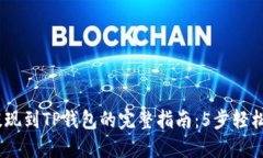 2023年欧易提现到TP钱包的