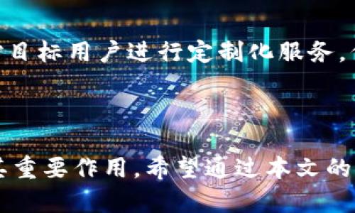 oucouziTP冷钱包转账故障的处理与解决方案/oucouzi

TP冷钱包, 转账故障, 数字资产安全, 冷钱包解决方案/guanjianci

在数字货币逐渐成为主流投资工具的今天，冷钱包因其安全性而备受用户青睐。TP冷钱包作为一种常用的冷存储方式，支持多种数字货币，能够有效防止黑客攻击和在线盗窃。然而，用户在使用过程中，可能会遇到一些问题，其中之一便是“TP冷钱包不能转账了”。这种情况会让用户感到困惑和不安。本文将详细探讨可能导致这一问题的原因，并提供相应的解决方案。

一、了解TP冷钱包的基本工作原理

在深入问题之前，有必要对TP冷钱包的工作原理进行简要回顾。冷钱包是与互联网隔离的存储方式，私钥和公钥被保存在离线状态。用户在进行转账操作时，需要将冷钱包与网络连接，进行交易签名，然后再将签名的交易信息发送到网络。

由于冷钱包的特殊性，任何对转账的操作都应谨慎进行。在某些情况下，如果没有遵循正确的程序，转账操作可能会失败。理解这些基本原理，有助于我们在之后的 troubleshooting 过程中找到更有效的解决方案。

二、常见的转账故障原因

当用户发现TP冷钱包无法转账时，可能存在多种情况。以下是一些更为常见的故障原因：

h41. 网络连接问题/h4

由于冷钱包通常是离线存储，如果在转账过程中的网络环境不稳定，可能会导致无法成功转账。确保冷钱包接入的网络可用并且稳定，是解决这一问题的第一步。

h42. 钱包软件版本过时/h4

冷钱包的管理软件若未及时更新，也可能会影响功能。开发者定期发布更新以修复漏洞和引入新功能，忽略这一点可能会让钱包无法处理转账。用户应定期检查软件更新，并在必要时进行更新。

h43. 私钥或助记词丢失/h4

不幸的是，丢失私钥或助记词将导致无法访问钱包资产，包括进行转账。用户需要定期备份所有关键信息，并采取额外措施保护它们的安全。

h44. 钱包设置错误/h4

错误的设置也会引发转账失败。例如，设定的手续费过低可能导致交易无法被矿工确认。悉心调整用于转账的参数，确保设置合理也是重要的一环。

三、处理冷钱包无法转账的有效步骤

针对上述问题，我们可以采取以下有效的步骤来尝试恢复TP冷钱包的转账功能：

h41. 检查网络连接/h4

在尝试其他解决方案之前，首先检查你的网络状态。可以通过其他设备或软件确认网络是否正常，确保冷钱包在转账时可以连接到区块链网络。

h42. 更新钱包软件/h4

访问官方资料，确保你的TP冷钱包更新到最新版本。对于钱包软件，开发团队会修复各种漏洞和功能，因此，保持更新是必须的。安装更新后，重启钱包，查看能否解决转账故障。

h43. 确认私钥及助记词/h4

如果有任何怀疑或错误，尽快查找备份的私钥或助记词。确认这些信息的准确性，并确保未丢失或损坏。

h44. 调整转账参数/h4

确认转账的手续费设置适当，若遭遇转账失败，可以适当提高手续费以增加交易的优先级。同时，还应检查目标地址是否正确，以免由于输入错误造成转账失败。

四、为什么选择冷钱包存储数字资产

面对转账失败的情况，许多用户依然坚定选择冷钱包，究其原因，主要有以下几点：

h41. 安全性高/h4

冷钱包之所以称为冷，是因为它完全不依赖网络，冷钱包中的私钥与在线风险隔绝，大大降低了被黑客攻击的几率。因此，冷钱包享有极高的安全性，对于大额资金存储尤为合适。

h42. 控制权声望/h4

使用冷钱包可以让用户完全控制自己的数字资产。在一些中心化交易所被黑客攻击的案例中，用户往往失去了一切。而冷钱包则将资产的管理权交还给用户，防止了交易所的影响。

h43. 适用于长期投资/h4

对于不打算频繁交易的投资者，冷钱包是评估和保护资产的一种理想选择。长期持有时，冷钱包不受每日行情波动影响，给予用户时间冷静思考。

五、未来冷钱包的发展趋势

随着科技的不断进步，冷钱包也在不断发展。移植了多重签名技术、硬件加密模块以及更加人性化的用户界面等成为未来冷钱包的发展方向。现在越来越多的厂家将针对目标用户进行定制化服务，例如为企业用户提供更复杂的身份认证。

数据安全问题越来越备受关注，仅有安全的冷钱包才能赢得用户的信任。用户在选择时应关注钱包的声誉、上市时间、用户评价等，确保选择一个值得信赖的冷钱包。

总之，尽管TP冷钱包在转账时可能出现故障，但通过对症下药，多数问题都能迎刃而解。此外，在未来市场中，数字资产的保护与安全会更加得到重视，冷钱包将持续发挥其重要作用。希望通过本文的探讨，用户能够更好地理解和使用TP冷钱包，安全地存储和管理自己的数字资产。