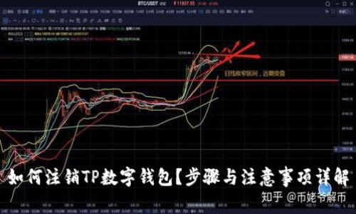 如何注销TP数字钱包？步骤与注意事项详解