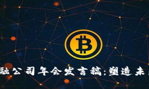 2023年区块链金融公司年会发言稿：塑造未来的数字金融生态