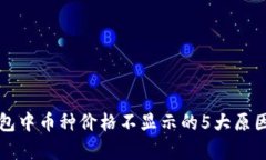 TP钱包中币种价格不显示的