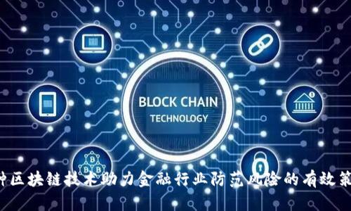 5种区块链技术助力金融行业防范风险的有效策略