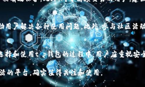 t p钱包是不是一个币种一个钱包这个问题在近期受到不少人的关注。在数字货币的世界里，钱包的种类和功能是多样的，理解这些能够帮助我们更好地进行投资和交易。下面我们将深入探讨这一主题，帮助你更好地了解t p钱包及其背后的机制。

什么是t p钱包
首先，t p钱包是一款多功能数字货币钱包，它为用户提供存储、交易和管理数字资产的便利。与传统钱包的主要功能不同，t p钱包不仅限于单一币种的存储，而是支持多种主流和非主流的数字货币。这意味着用户可以在同一个平台上管理不同类型的币种，减少了用户在不同钱包之间切换的麻烦。

币种与钱包的关系
从技术角度来看，一个钱包可以存储多种币种的私钥，换句话说，钱包本身并不是单一币种所依赖的载体。用户可以根据需求，将多种币种的资产统一管理在一个钱包中，包括比特币、以太坊、莱特币等。每个币种的交易记录都是独立的，用户在使用t p钱包时，可以同时查看和操作不同币种的余额和交易历史。

t p钱包的主要功能
t p钱包的功能较为丰富，下面罗列一些主要特点：
ul
listrong多币种支持：/strong用户可以在一个钱包中管理多种数字货币，省去多个钱包之间切换的麻烦。/li
listrong安全性：/strongt p钱包使用多重签名技术与私钥保护用户资产，提高安全性。/li
listrong用户友好界面：/strong钱包界面设计简单明了，方便新手用户上手。/li
listrong交易功能：/strong提供快速、便捷的交易服务，用户可随时随地进行买卖操作。/li
listrong数据分析：/strong钱包内置数据分析功能，帮助用户更好地理解资产动态。/li
/ul

如何选择合适的钱包
选择一个适合自己的钱包并不是一件容易的事，尤其是在市场上有众多钱包可供选择时。用户在选择t p钱包时，可以考虑以下几个方面：

ul
listrong安全性：/strong这是选择钱包时首要考量的因素之一，确保钱包有良好的安全措施，以及用户的私钥能够得到有效保护。/li
listrong支持币种：/strong确认钱包是否支持你所需的币种。如果你频繁交易多种币种，那么选择一个多币种钱包将十分重要。/li
listrong用户评价：/strong查看其他用户对t p钱包的使用体验，尤其是在交易速度、客服响应等方面的评价很重要。/li
listrong费用结构：/strong了解钱包在交易过程中的费用结构，有些钱包在转账时会收取手续费，提前了解可以避免后期不必要的开销。/li
/ul

使用t p钱包的步骤
使用t p钱包的步骤相对简单，通常包括以下几个环节：

ul
listrong创建账户：/strong首先，用户需要在t p钱包进行账户注册，需要提供基本的个人信息并设置安全密码。/li
listrong资金充值：/strong在完成账户注册后，用户可以通过多种渠道为钱包充值，包括银行转账、信用卡等方式。/li
listrong资产管理：/strong资金充值完成后，用户可以选择不同的币种进行存储与交易，可以查看当前资产状态和历史交易记录。/li
listrong进行交易：/strong用户可以在钱包内进行数字货币的买卖，确保选择的币种有限时或长期投资，灵活调整自己的资产配置。/li
/ul

保障数字资产安全
数字资产的安全性是每个投资者最关心的问题，t p钱包在这一方面提供了多重保障。使用多重签名和冷存储等技术，用户的私钥会被有效保护。此外，对于高频交易的用户，建议定期备份钱包信息，这样即便遇到意外情况，仍能最大限度地保护自己的资产。

社区与支持
在使用t p钱包的过程中，若遇到任何问题或疑问，用户可以通过社区或客服获取帮助。大部分钱包都会有完善的用户支持服务，帮助用户解决各种使用问题。此外，参与社区活动，认识更多的投资者也是一种提升自己交易能力的方式。

总结
t p钱包作为一款多币种支持的钱包，能够满足用户对数字资产管理的多样需求。它集多种功能于一体，适合不同程度的投资者。在选择和使用t p钱包的过程中，用户应重视安全性与操作便利性，提升自己的交易经验。通过科学的资产配置与理性投资，用户能够在这个复杂的数字资产市场中立于不败之地。 

随着数字货币市场不断发展，选择合适的工具和策略将对个人投资成功起到至关重要的作用。t p钱包为用户提供了一个安全且灵活的平台，确实值得关注和使用。