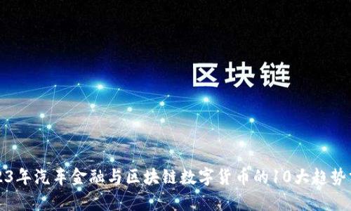 2023年汽车金融与区块链数字货币的10大趋势分析