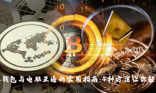 TP手机钱包与电脑互通的实用指南：4种方法让你轻松连接