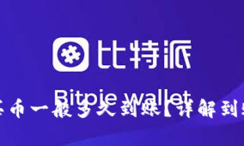 tp钱包以太坊链买币一般多久到账？详解到账时间与影响因素