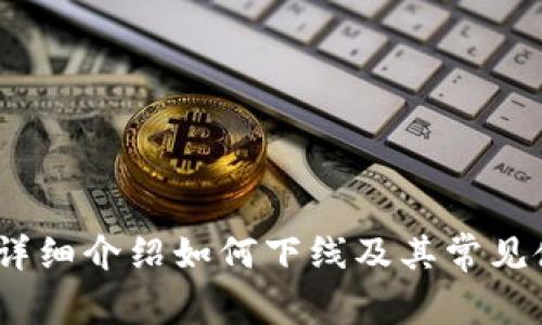 TP钱包：详细介绍如何下线及其常见使用方法