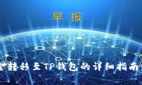 2023年OK交易所资金转移至TP钱包的详细指南：操作步骤与注意事项