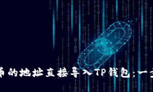 如何将币的地址直接导入TP钱包：一步步指南