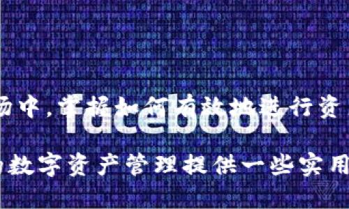 deficiência t p钱包如何把币换成usdt/deficiência 
guangjiancitp钱包, 数字货币交易, usdt兑换, 钱包使用技巧/guangjianci 

引言
在数字货币交易的世界里，拥有一个合适的钱包并了解如何使用它是非常重要的。对于很多投资者而言，TP钱包是一款功能强大的数字资产管理工具。在许多情况下，用户需要将自己持有的币种转换成USDT，以便更好地管理资产流动性或进行其他投资。在这篇文章中，我们将深入探讨如何在TP钱包中完成币种的转换，以及一些需要注意的细节，希望能够帮助你更有效地进行数字货币交易。

什么是TP钱包？
TP钱包是一种支持多种数字货币的移动钱包，它以用户友好的界面和丰富的功能吸引了大量用户。用户可以方便地存储、发送和接收各种数字资产，还可以直接进行交易。TP钱包不仅支持主流的比特币、以太坊等币种，还支持许多新兴的项目和代币，极大地丰富了用户的资产管理选择。

USDT的基本概念
USDT，即泰达币，是一种与美元价格挂钩的稳定币。它旨在通过1:1的汇率稳定货币价值，方便用户在波动的数字货币市场中进行价值保留和交易。由于USDT的稳定性，它被广泛应用于各种数字货币交易所，成为数字资产的“避风港”。投资者常常选择将高波动性的数字货币换成USDT，以保护自己免受市场剧烈波动的影响。

在TP钱包中如何兑换币种为USDT
第一步，打开TP钱包应用并登录进入你的账户。确保你的网络连接正常，并且钱包是最新版本。如果你还没有下载TP钱包，可以在应用商店中搜索“TP钱包”进行安装。

第二步，进入“资产管理”页面。在这个页面里，你可以看到自己所有的数字资产，包括各种币种的余额以及近期的交易记录。确保你在钱包中已有可以兑换的币种，比如以太坊或比特币，否则你将无法进行兑换。

第三步，选择你希望兑换的币种。点击需要转换为USDT的币种，进入该币种的详细信息页。在此页面里，查找‘兑换’或‘交易’的按钮，通常这个按钮的设计会比较显眼，以方便用户快速找到。

第四步，选择兑换的数量。在兑换页面，你可以输入你希望兑换的币种数量。钱包会自动计算出相应的USDT数量，一般情况下，系统会显示当前的兑换率。请注意，这个兑换率可能会受到市场变化的影响，因此最好在兑换前确认一下具体的汇率情况。

第五步，确认交易。在仔细检查需要兑换的币种、数量以及预期的USDT数量后，可以点击“确认交易”按钮。根据TP钱包的设置，你可能会被要求输入交易密码或进行其他安全验证，比如指纹识别等。

第六步，等待交易完成。交易提交后，系统会处理你的兑换请求。这一过程的时间长短取决于市场的交易繁忙程度以及TP钱包的处理速度。你可以通过钱包的通知功能查看交易状态，一旦交易成功，USDT就会自动添加到你的资产列表中。

注意事项
在兑换过程中，有几个要点是需要特别注意的：
ul
    listrong市场状态：/strong币种的兑换率会实时变动，因此在兑换前最好查看当前的市场行情。/li
    listrong交易手续费：/strong在TP钱包中完成兑换时可能会产生交易手续费，用户需事先了解具体的收费标准。/li
    listrong安全性：/strong确保你在使用TP钱包时已开启了所有可用的安全设置，例如双重身份验证、交易密码等，这样可以有效保护你的数字资产不受损失。/li
    listrong账户余额：/strong确认你的账户余额充足，既要保证可兑换币种的数量，也要留意兑换完成后USDT的余额情况。/li
/ul

总结
TP钱包为用户提供了一个便捷、安全的数字资产管理和交易平台。通过上述步骤，你可以轻松将持有的币种转换为USDT，从而提升资金管理的灵活性。在这个变化迅速的数字货币市场中，掌握如何有效地进行资产转换将大大提升你的投资效率。

此外，随着数字货币的普及和区块链技术的发展，越来越多的用户将会选择使用TP钱包来进行资产管理，因此了解这款钱包的操作技巧是尤为重要的。希望通过本文的介绍，能为你的数字资产管理提供一些实用的帮助和启示，让你在数字货币的投资世界中游刃有余。
