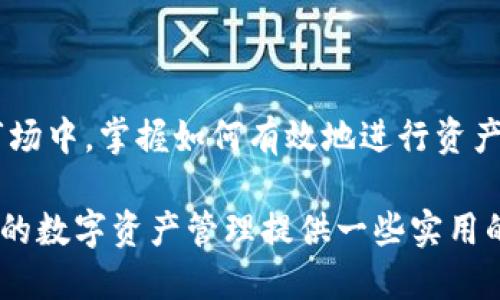  deficiência t p钱包如何把币换成usdt/deficiência 
guangjiancitp钱包, 数字货币交易, usdt兑换, 钱包使用技巧/guangjianci 

引言
在数字货币交易的世界里，拥有一个合适的钱包并了解如何使用它是非常重要的。对于很多投资者而言，TP钱包是一款功能强大的数字资产管理工具。在许多情况下，用户需要将自己持有的币种转换成USDT，以便更好地管理资产流动性或进行其他投资。在这篇文章中，我们将深入探讨如何在TP钱包中完成币种的转换，以及一些需要注意的细节，希望能够帮助你更有效地进行数字货币交易。

什么是TP钱包？
TP钱包是一种支持多种数字货币的移动钱包，它以用户友好的界面和丰富的功能吸引了大量用户。用户可以方便地存储、发送和接收各种数字资产，还可以直接进行交易。TP钱包不仅支持主流的比特币、以太坊等币种，还支持许多新兴的项目和代币，极大地丰富了用户的资产管理选择。

USDT的基本概念
USDT，即泰达币，是一种与美元价格挂钩的稳定币。它旨在通过1:1的汇率稳定货币价值，方便用户在波动的数字货币市场中进行价值保留和交易。由于USDT的稳定性，它被广泛应用于各种数字货币交易所，成为数字资产的“避风港”。投资者常常选择将高波动性的数字货币换成USDT，以保护自己免受市场剧烈波动的影响。

在TP钱包中如何兑换币种为USDT
第一步，打开TP钱包应用并登录进入你的账户。确保你的网络连接正常，并且钱包是最新版本。如果你还没有下载TP钱包，可以在应用商店中搜索“TP钱包”进行安装。

第二步，进入“资产管理”页面。在这个页面里，你可以看到自己所有的数字资产，包括各种币种的余额以及近期的交易记录。确保你在钱包中已有可以兑换的币种，比如以太坊或比特币，否则你将无法进行兑换。

第三步，选择你希望兑换的币种。点击需要转换为USDT的币种，进入该币种的详细信息页。在此页面里，查找‘兑换’或‘交易’的按钮，通常这个按钮的设计会比较显眼，以方便用户快速找到。

第四步，选择兑换的数量。在兑换页面，你可以输入你希望兑换的币种数量。钱包会自动计算出相应的USDT数量，一般情况下，系统会显示当前的兑换率。请注意，这个兑换率可能会受到市场变化的影响，因此最好在兑换前确认一下具体的汇率情况。

第五步，确认交易。在仔细检查需要兑换的币种、数量以及预期的USDT数量后，可以点击“确认交易”按钮。根据TP钱包的设置，你可能会被要求输入交易密码或进行其他安全验证，比如指纹识别等。

第六步，等待交易完成。交易提交后，系统会处理你的兑换请求。这一过程的时间长短取决于市场的交易繁忙程度以及TP钱包的处理速度。你可以通过钱包的通知功能查看交易状态，一旦交易成功，USDT就会自动添加到你的资产列表中。

注意事项
在兑换过程中，有几个要点是需要特别注意的：
ul
    listrong市场状态：/strong币种的兑换率会实时变动，因此在兑换前最好查看当前的市场行情。/li
    listrong交易手续费：/strong在TP钱包中完成兑换时可能会产生交易手续费，用户需事先了解具体的收费标准。/li
    listrong安全性：/strong确保你在使用TP钱包时已开启了所有可用的安全设置，例如双重身份验证、交易密码等，这样可以有效保护你的数字资产不受损失。/li
    listrong账户余额：/strong确认你的账户余额充足，既要保证可兑换币种的数量，也要留意兑换完成后USDT的余额情况。/li
/ul

总结
TP钱包为用户提供了一个便捷、安全的数字资产管理和交易平台。通过上述步骤，你可以轻松将持有的币种转换为USDT，从而提升资金管理的灵活性。在这个变化迅速的数字货币市场中，掌握如何有效地进行资产转换将大大提升你的投资效率。

此外，随着数字货币的普及和区块链技术的发展，越来越多的用户将会选择使用TP钱包来进行资产管理，因此了解这款钱包的操作技巧是尤为重要的。希望通过本文的介绍，能为你的数字资产管理提供一些实用的帮助和启示，让你在数字货币的投资世界中游刃有余。