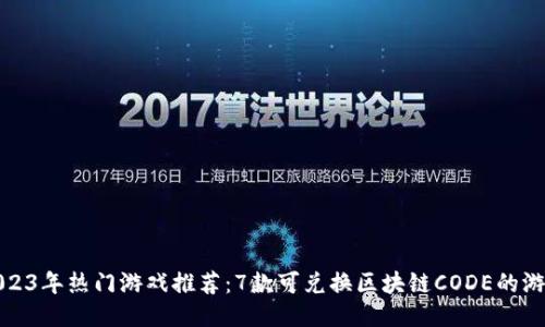 2023年热门游戏推荐：7款可兑换区块链CODE的游戏