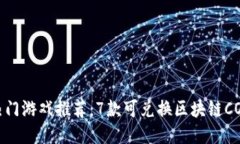 2023年热门游戏推荐：7款可