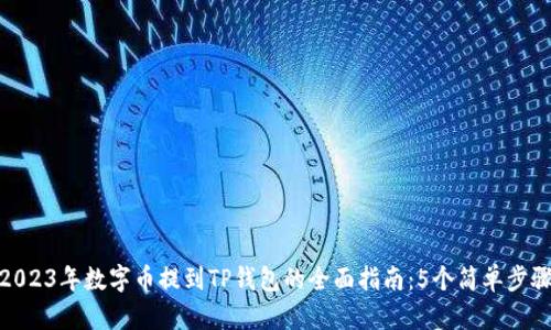 2023年数字币提到TP钱包的全面指南：5个简单步骤