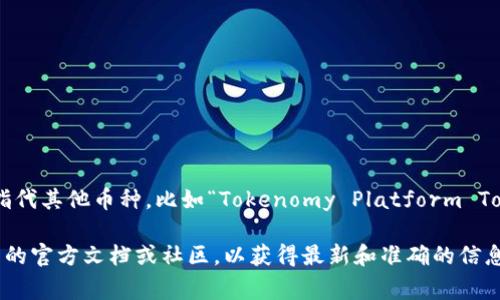 没有找到具体的信息表明“TPT”是“T P钱包”的平台币。通常，TPT可以指代其他币种，比如“Tokenomy Platform Token”，但在特定平台，如“T P钱包”，它可能有不同的定义或使用方式。

如果您需要了解有关“T P钱包”及其代币的信息，建议直接查阅该钱包的官方文档或社区，以获得最新和准确的信息。同时，确保在进行任何投资之前，对相关项目进行充分的调查与研究。