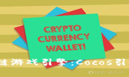 2023年最佳区块链游戏引擎：Cocos引领游戏开发新潮流